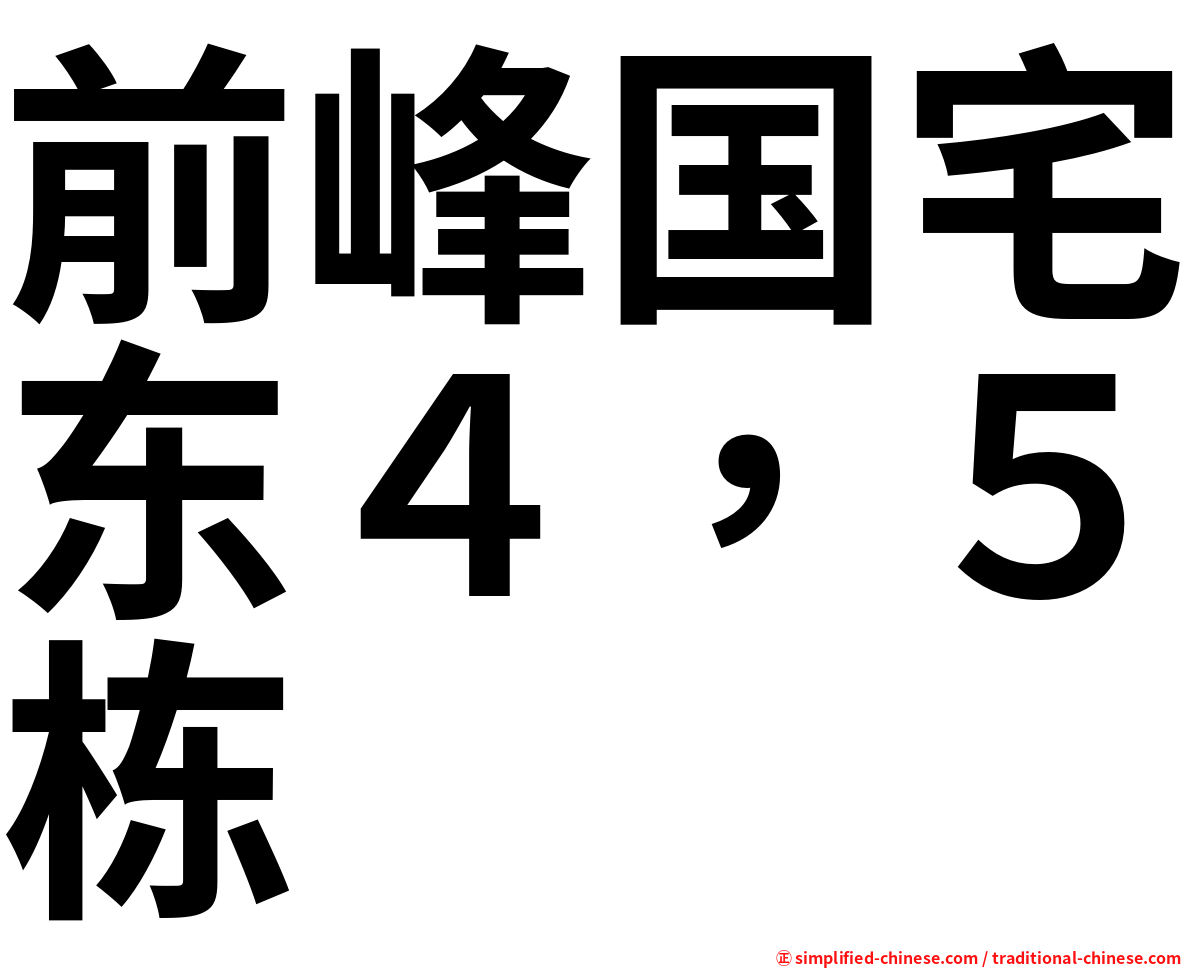 前峰国宅东４，５栋