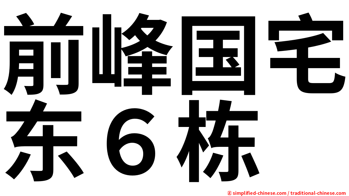 前峰国宅东６栋