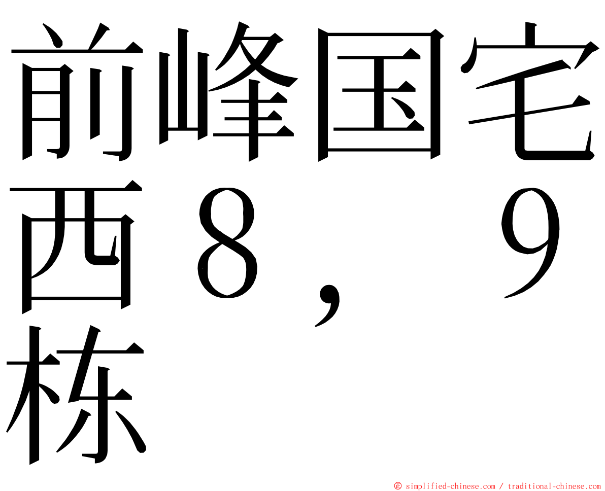 前峰国宅西８，９栋 ming font