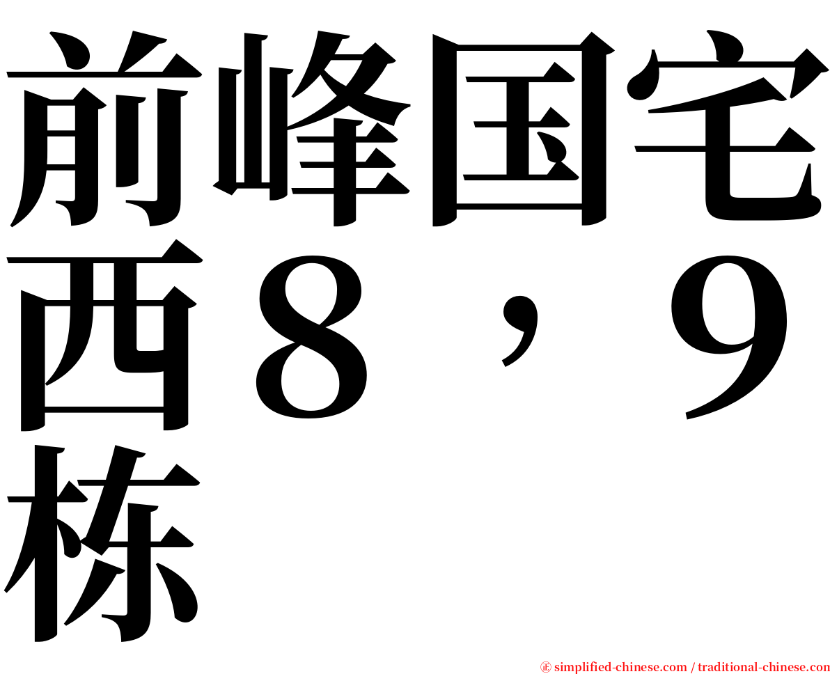 前峰国宅西８，９栋 serif font