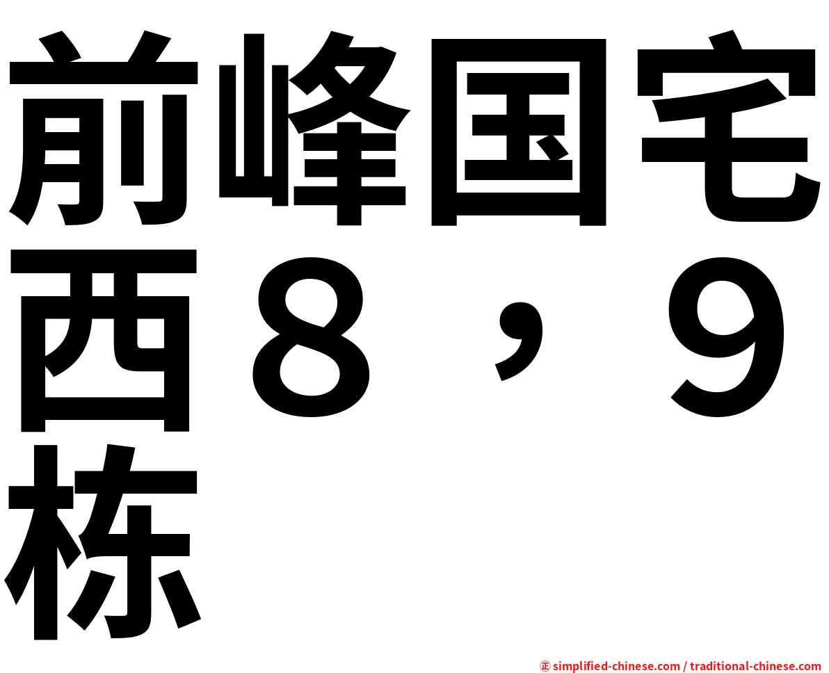 前峰国宅西８，９栋
