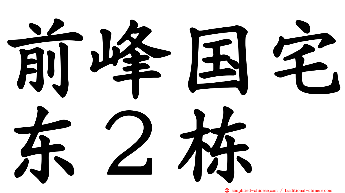 前峰国宅东２栋
