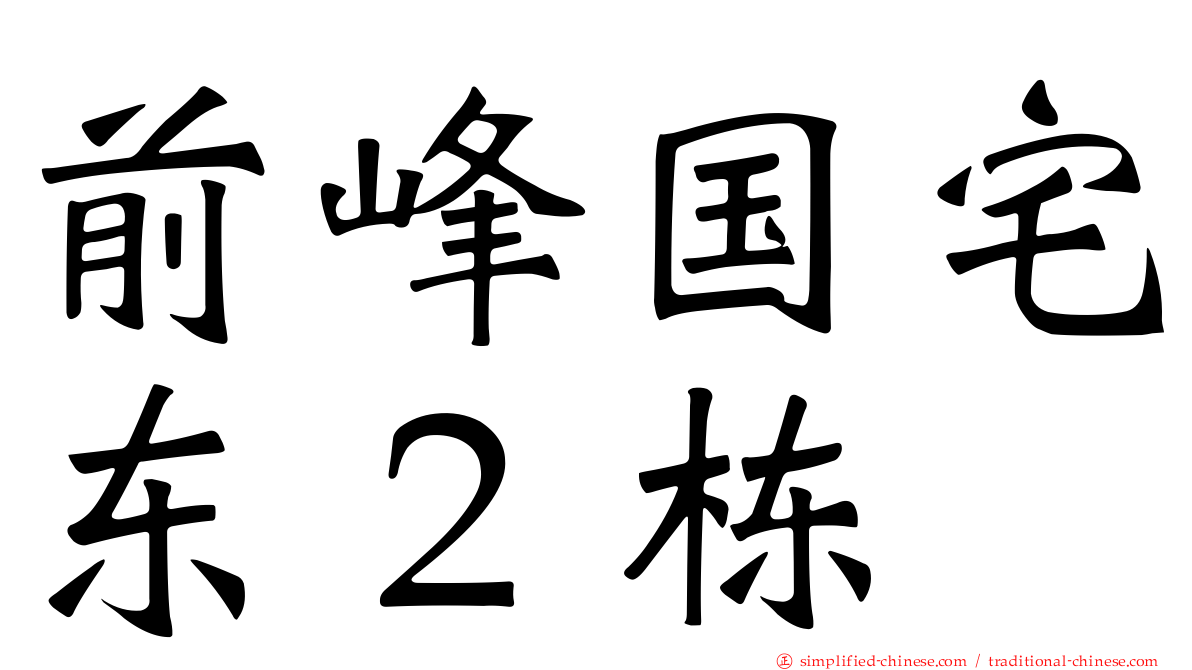 前峰国宅东２栋