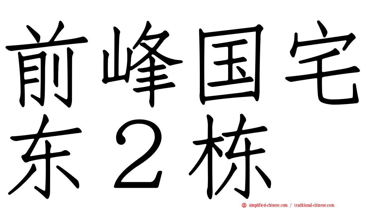 前峰国宅东２栋