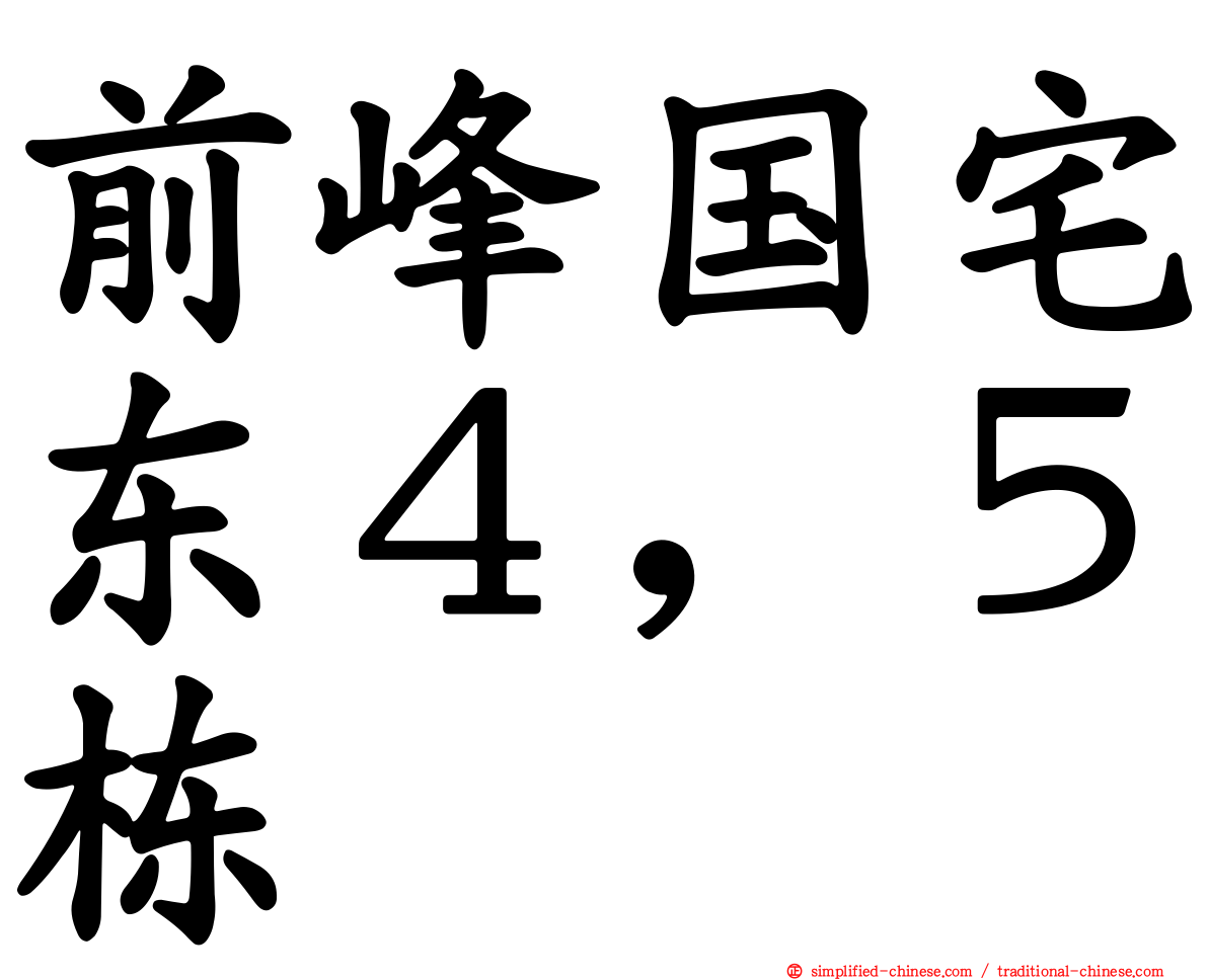 前峰国宅东４，５栋