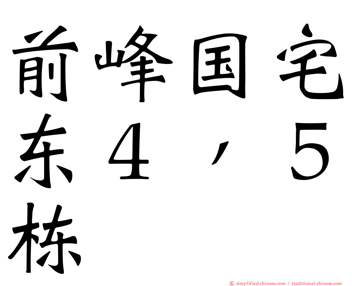 前峰国宅东４，５栋