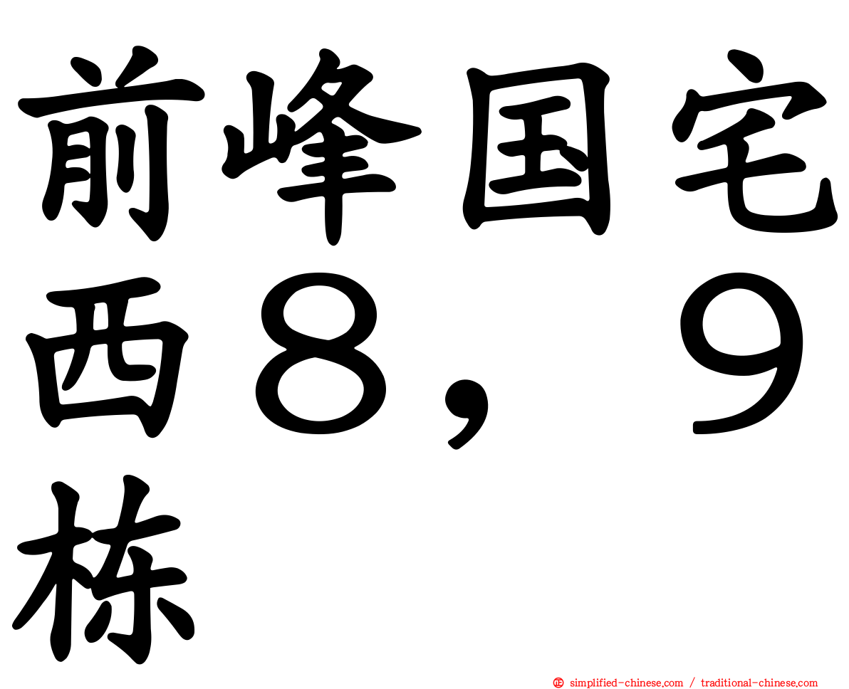前峰国宅西８，９栋