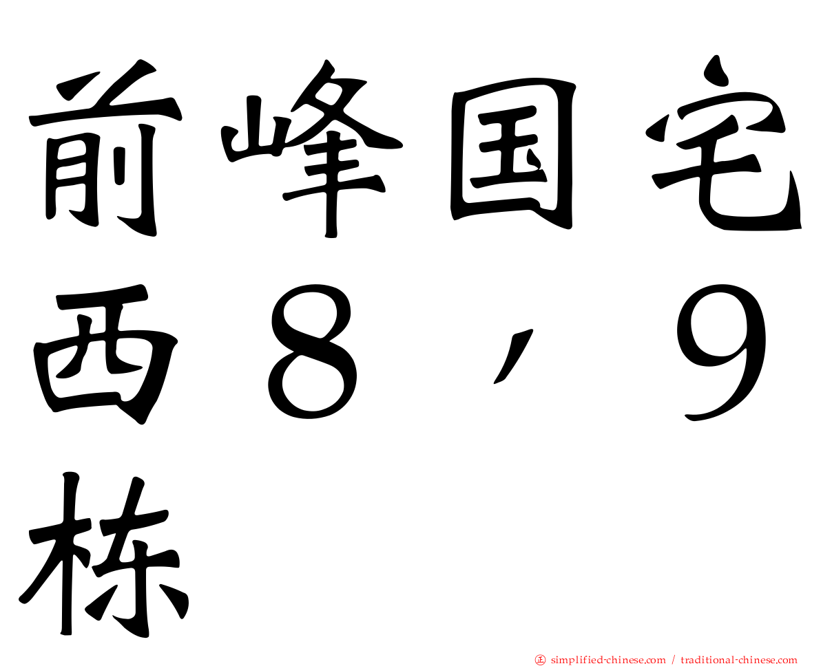 前峰国宅西８，９栋