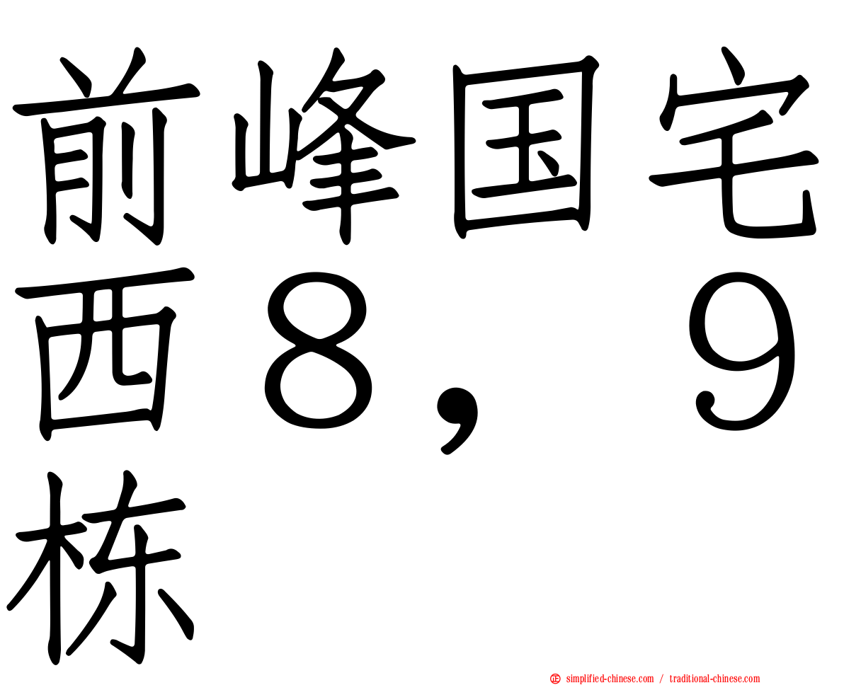 前峰国宅西８，９栋