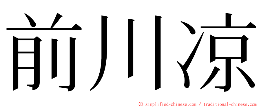 前川凉 ming font