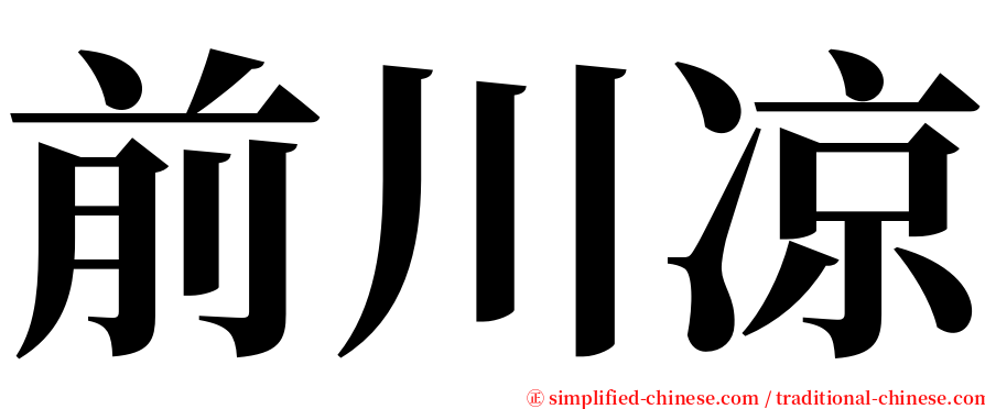前川凉 serif font