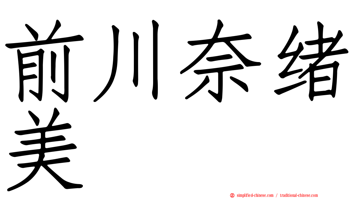 前川奈绪美