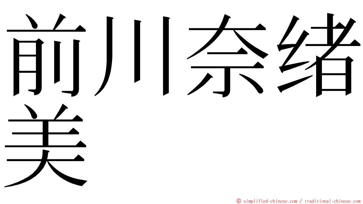 前川奈绪美 ming font