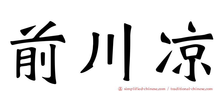 前川凉