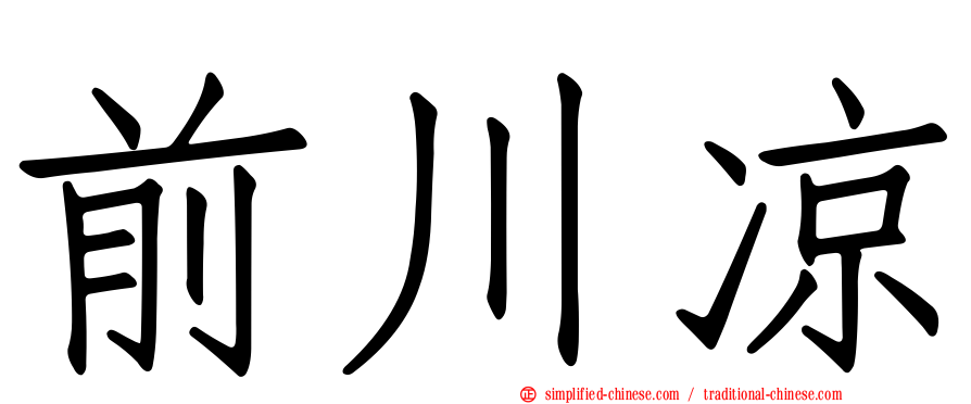 前川凉
