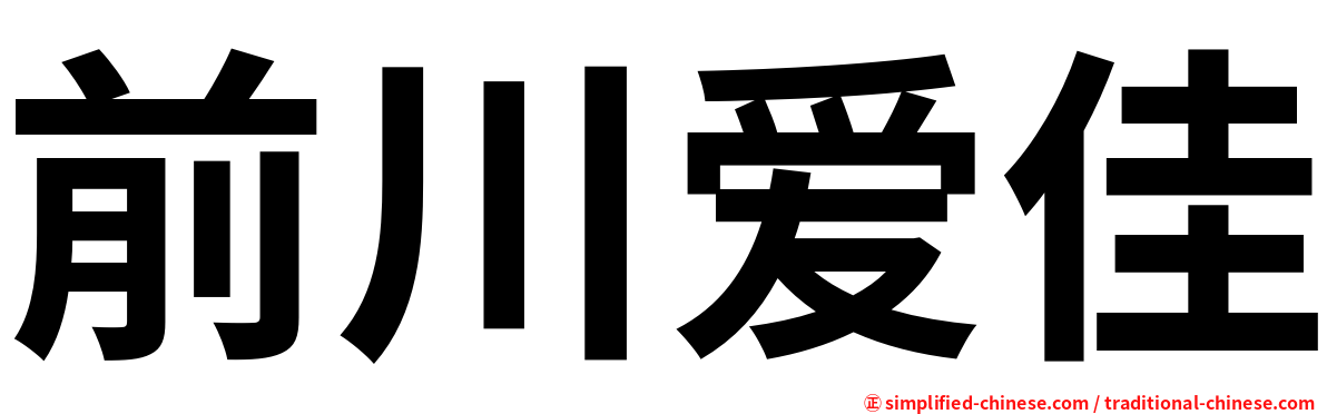 前川爱佳