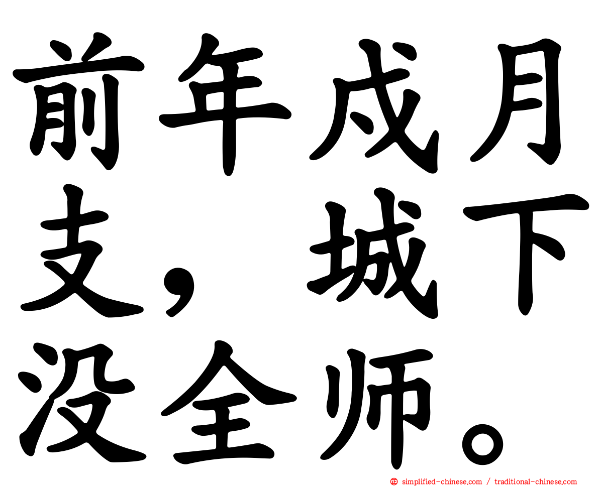 前年戍月支，城下没全师。