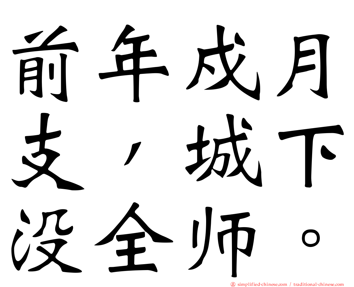 前年戍月支，城下没全师。
