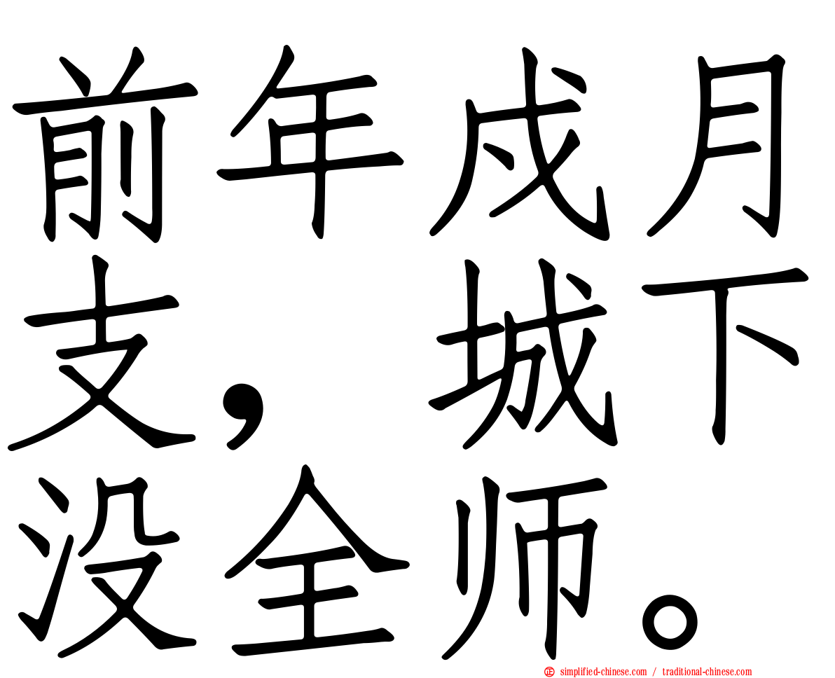 前年戍月支，城下没全师。