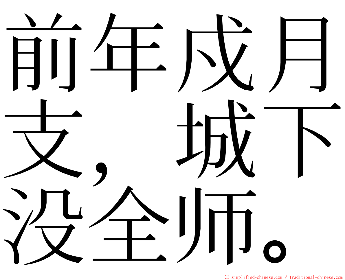 前年戍月支，城下没全师。 ming font