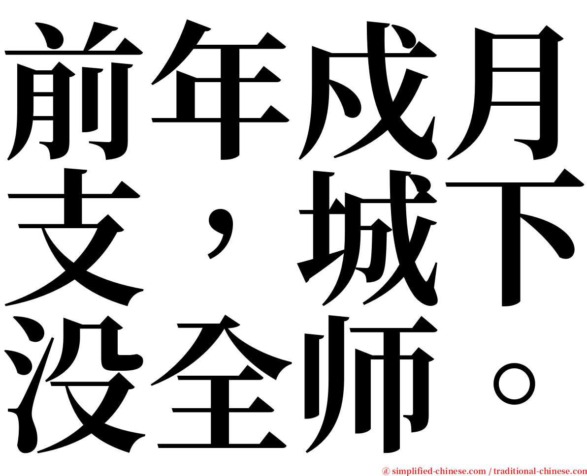 前年戍月支，城下没全师。 serif font