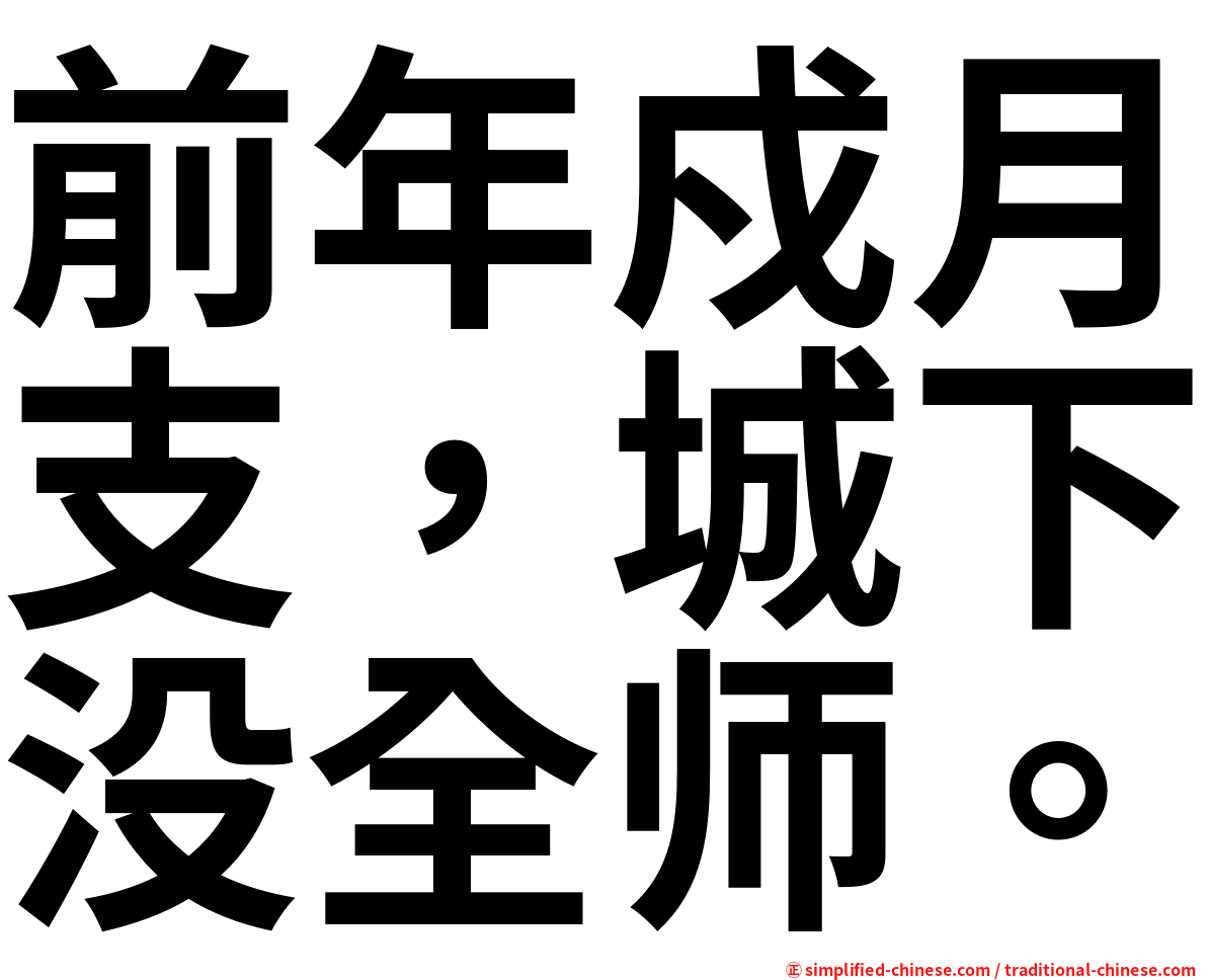 前年戍月支，城下没全师。