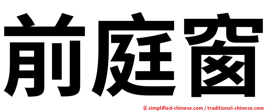前庭窗