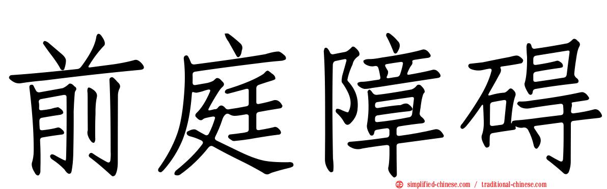 前庭障碍