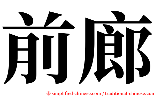 前廊 serif font