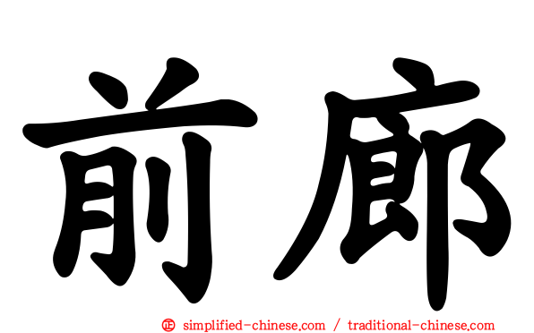 前廊