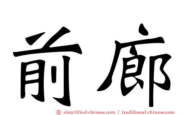 前廊