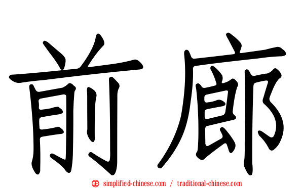 前廊