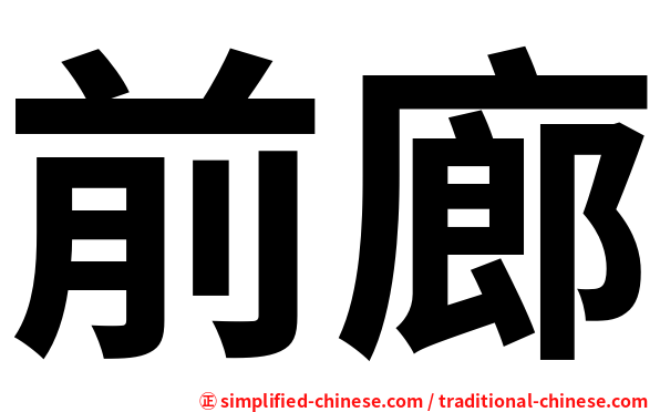 前廊
