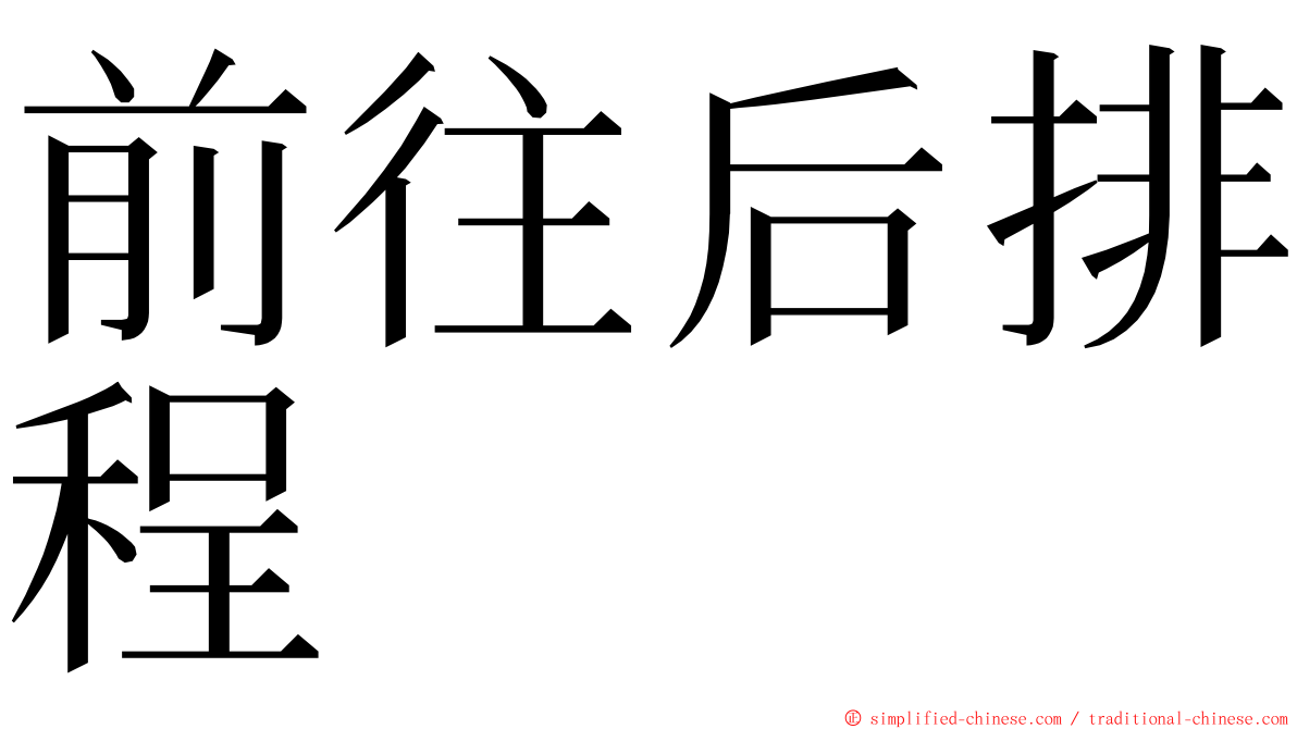 前往后排程 ming font