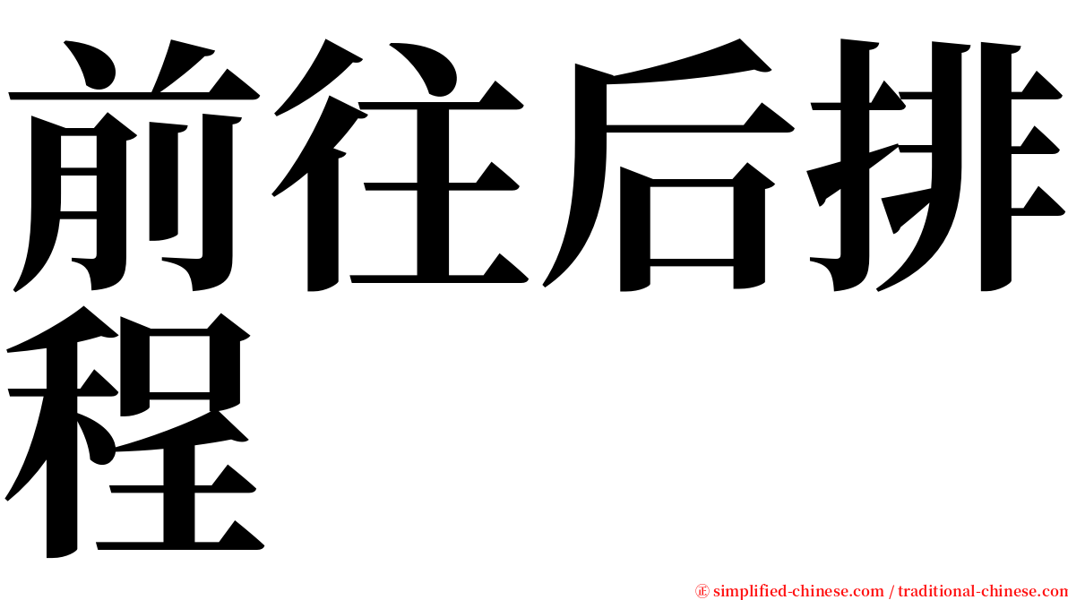 前往后排程 serif font