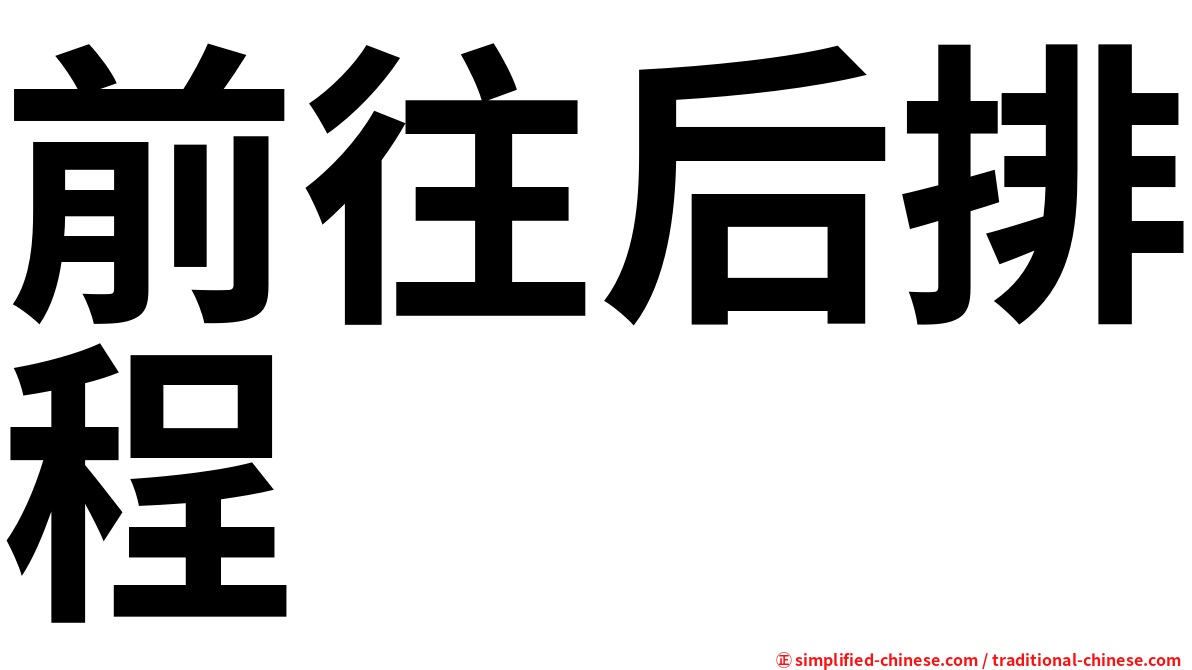 前往后排程