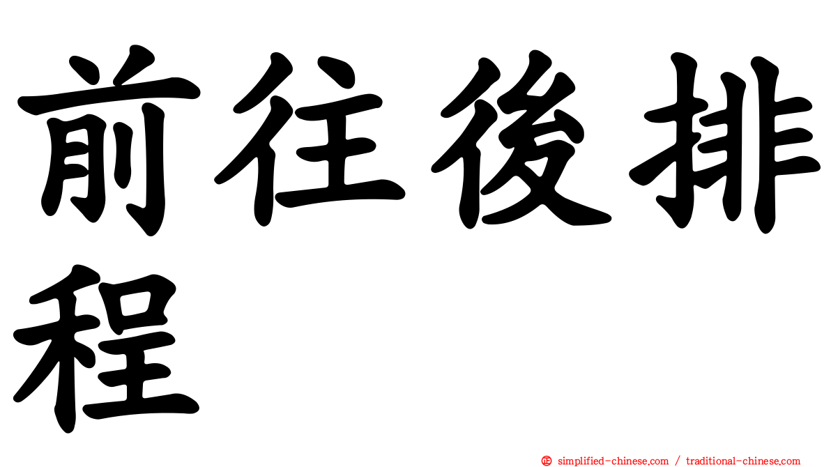 前往后排程
