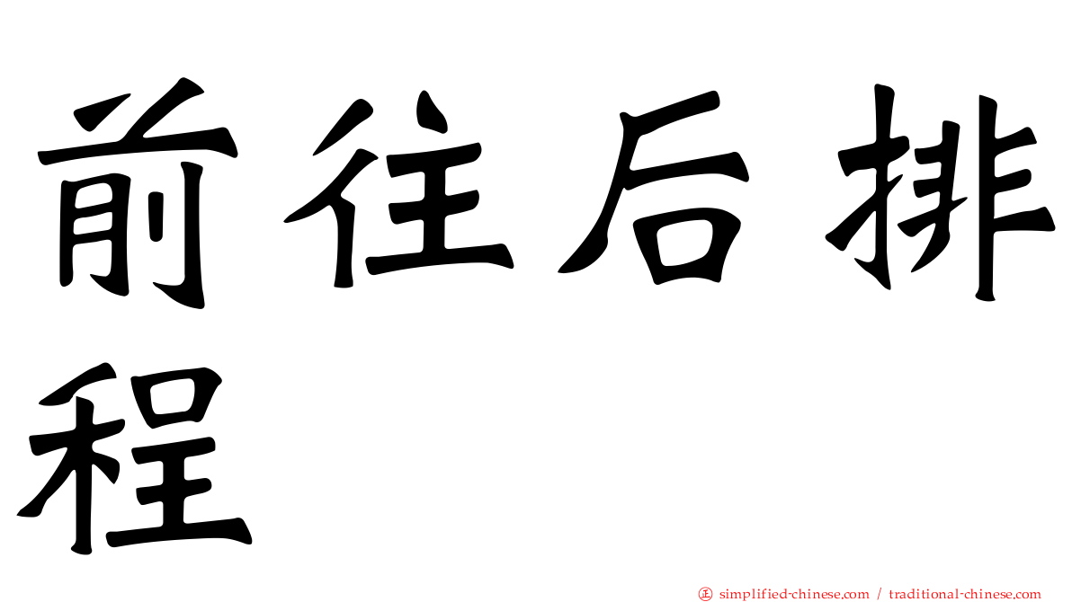 前往后排程