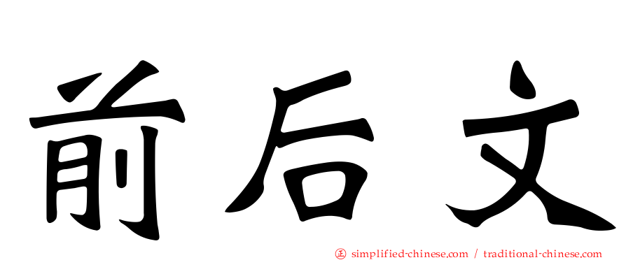 前后文