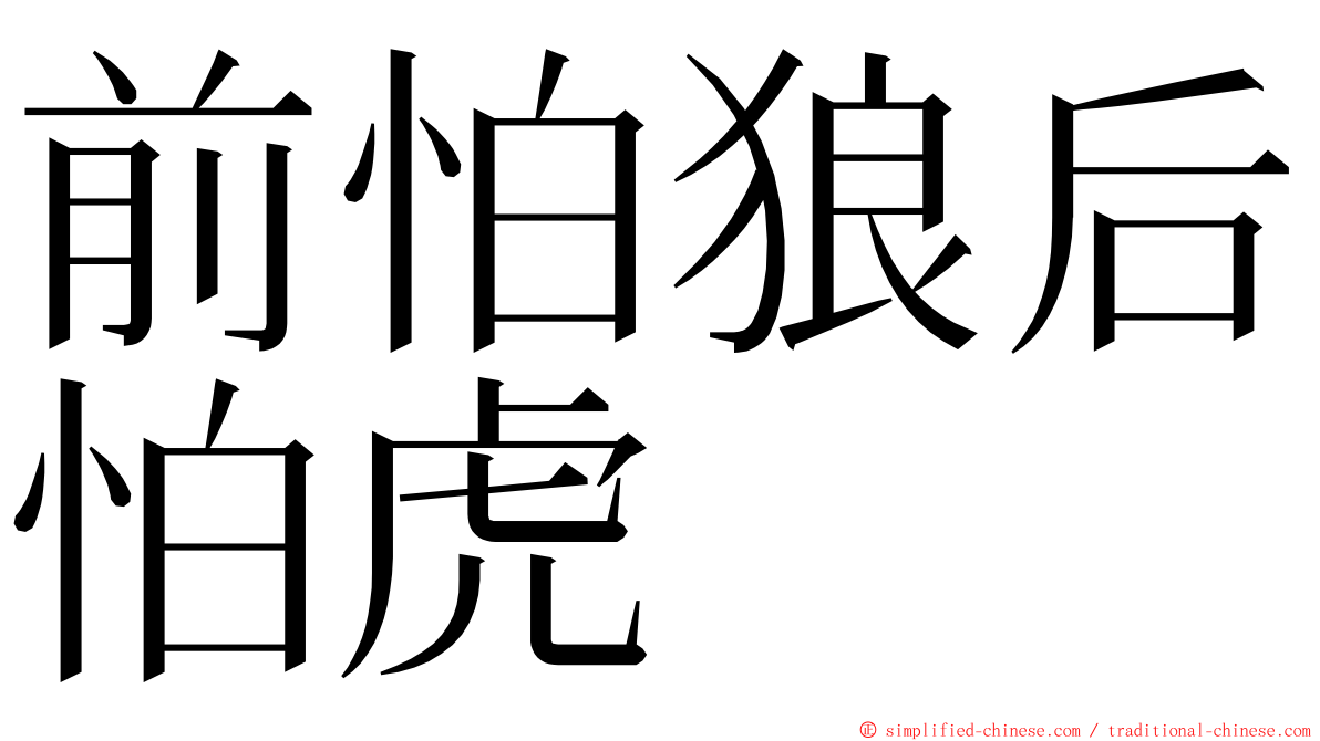 前怕狼后怕虎 ming font