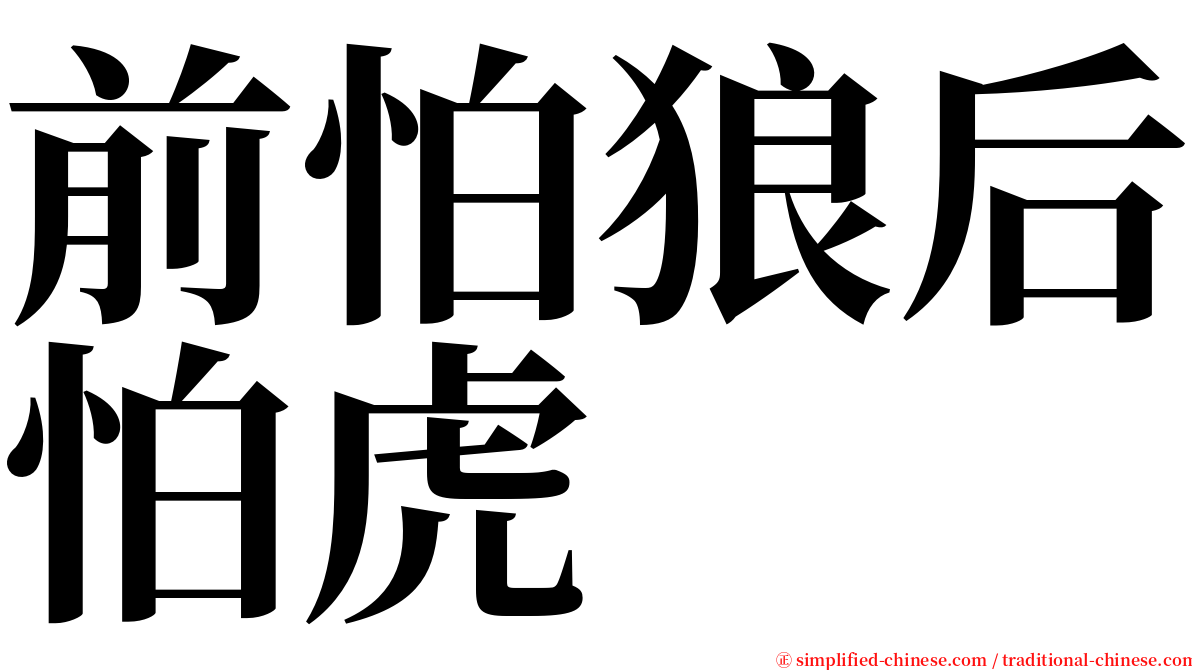 前怕狼后怕虎 serif font
