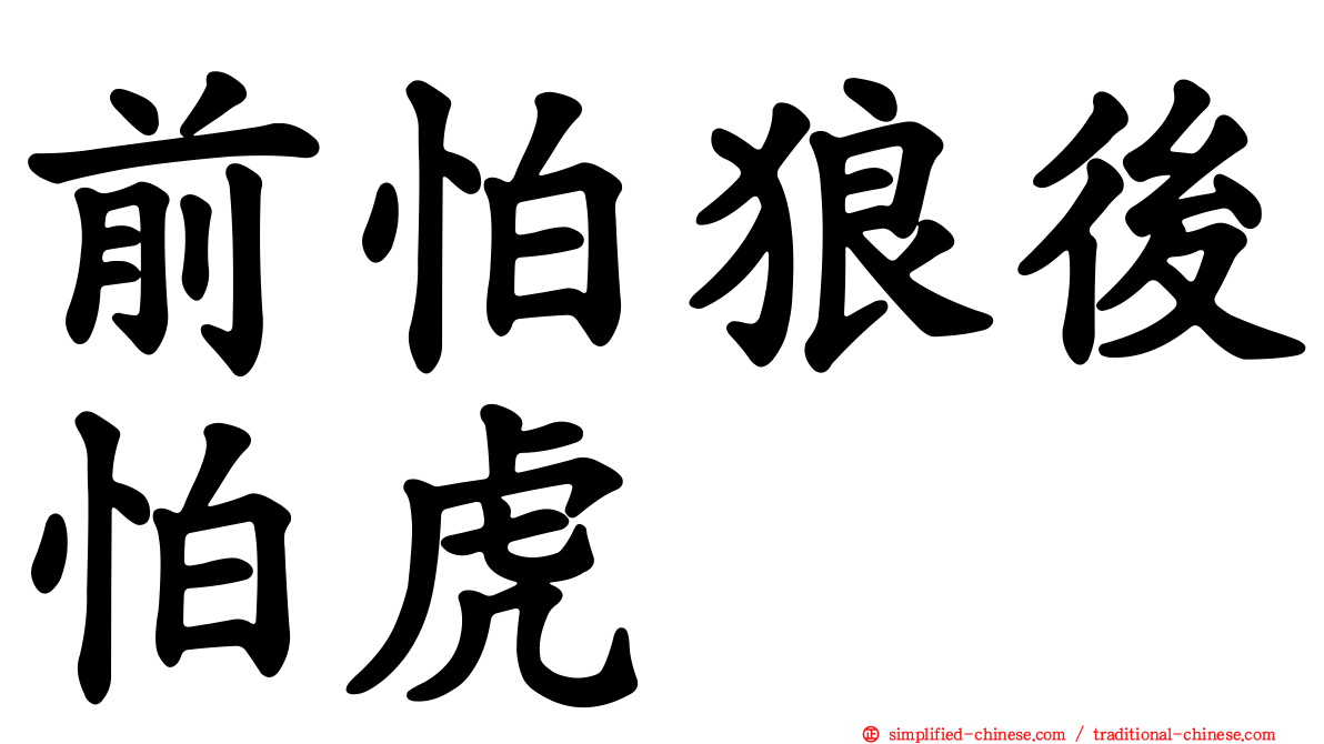 前怕狼后怕虎
