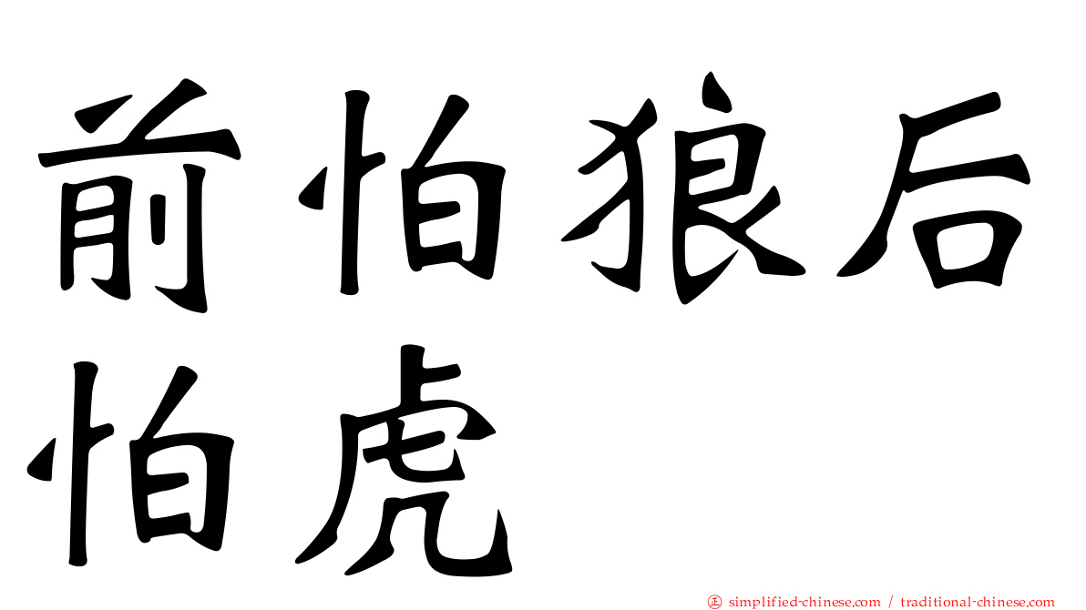 前怕狼后怕虎