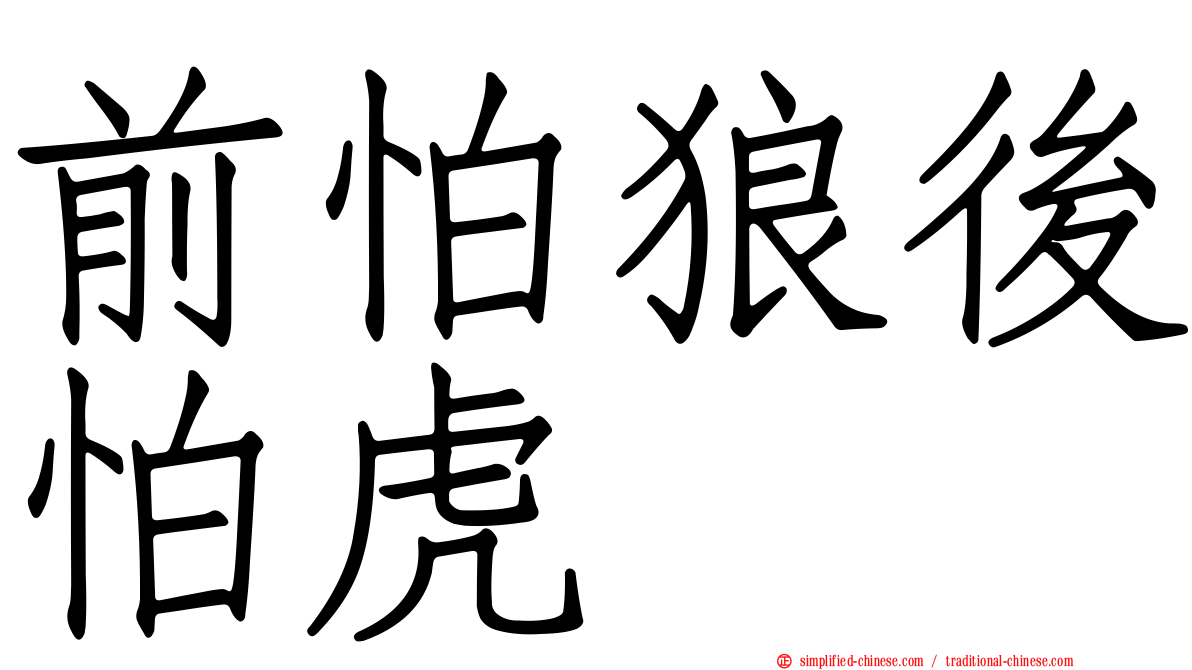前怕狼后怕虎