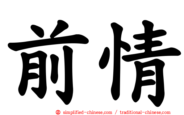前情
