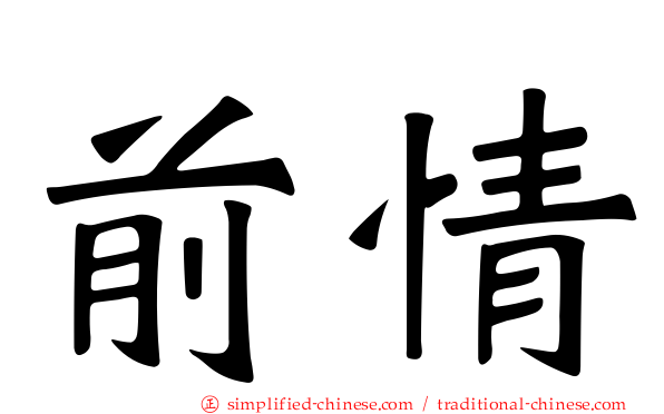 前情