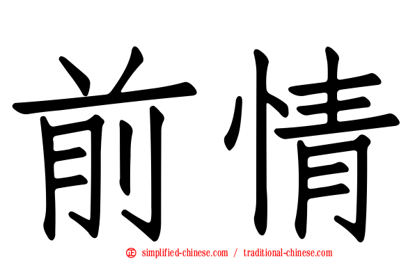 前情
