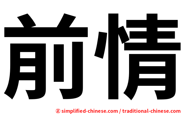 前情