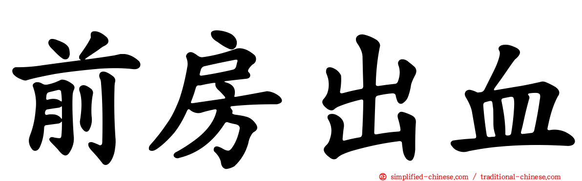 前房出血