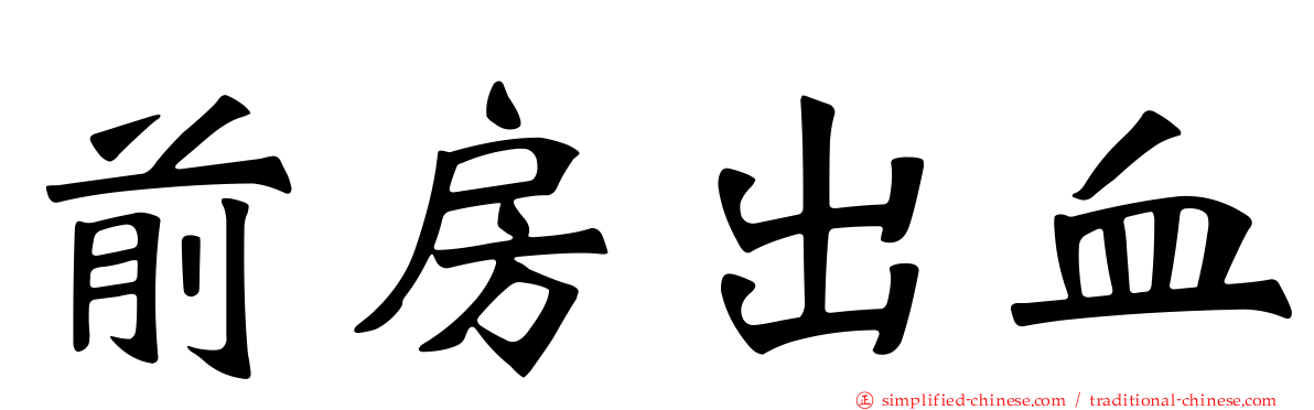 前房出血